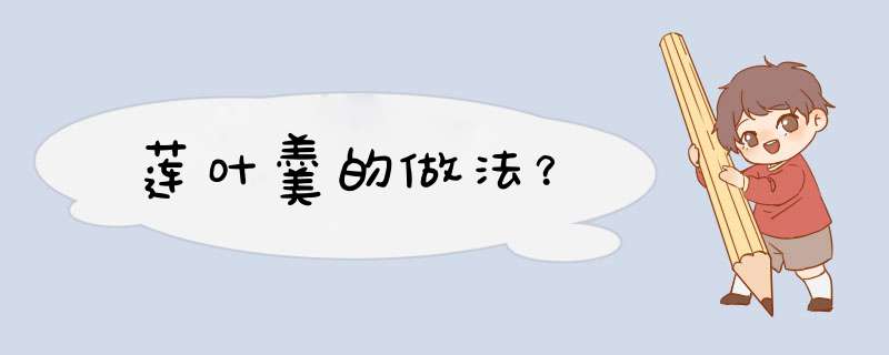 莲叶羹的做法？,第1张