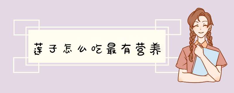 莲子怎么吃最有营养