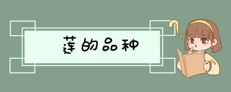 莲的品种,第1张
