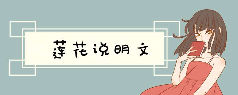 莲花说明文,第1张
