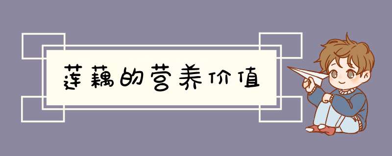 莲藕的营养价值,第1张