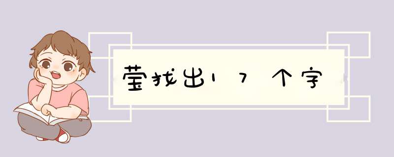 莹找出17个字