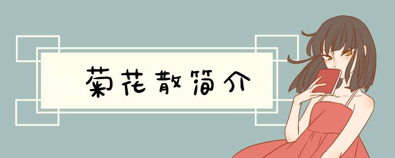 菊花散简介,第1张