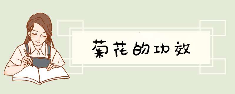 菊花的功效,第1张