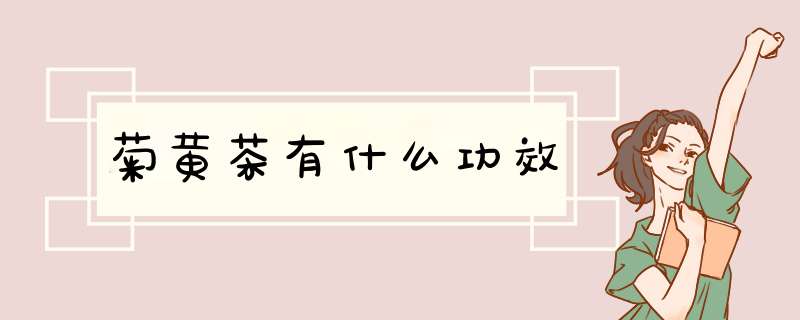 菊黄茶有什么功效,第1张