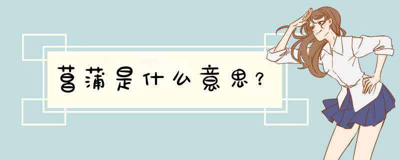 菖蒲是什么意思？,第1张