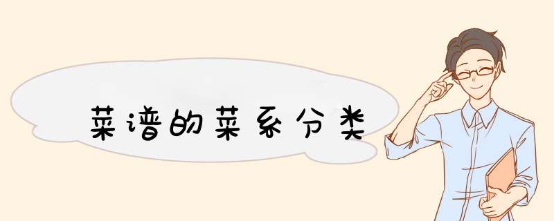 菜谱的菜系分类,第1张