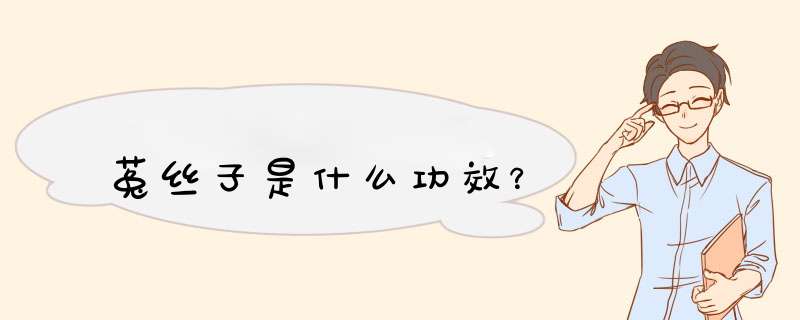 菟丝子是什么功效？,第1张