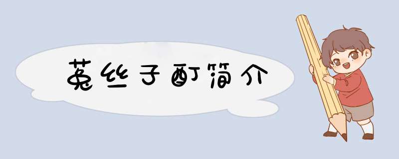 菟丝子酊简介,第1张