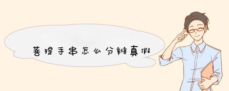 菩提手串怎么分辨真假,第1张