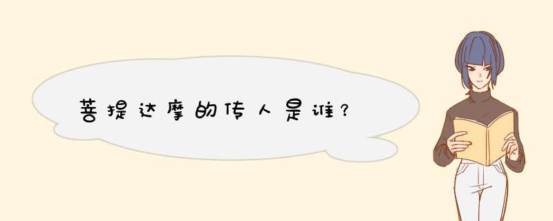 菩提达摩的传人是谁？