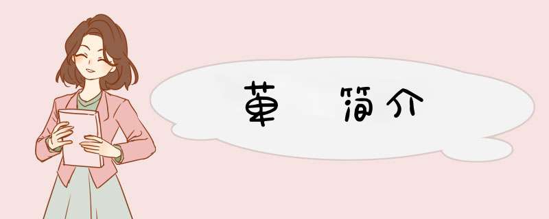 萆薢简介,第1张