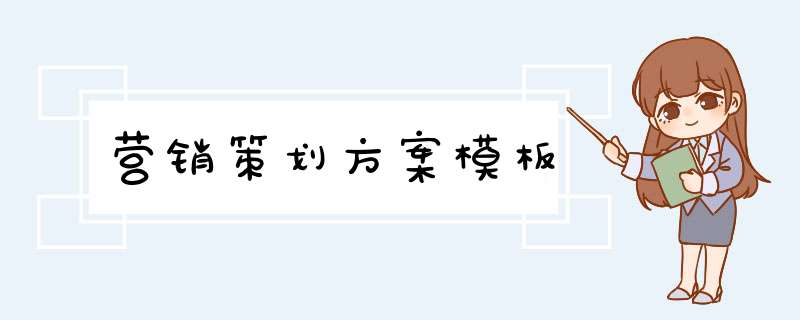 营销策划方案模板,第1张