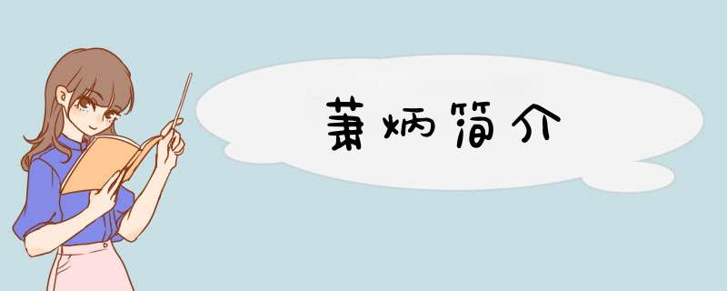 萧炳简介,第1张