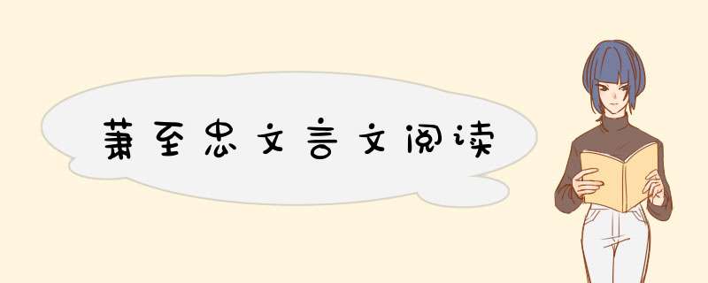 萧至忠文言文阅读,第1张