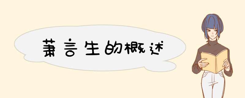 萧言生的概述,第1张