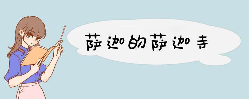 萨迦的萨迦寺