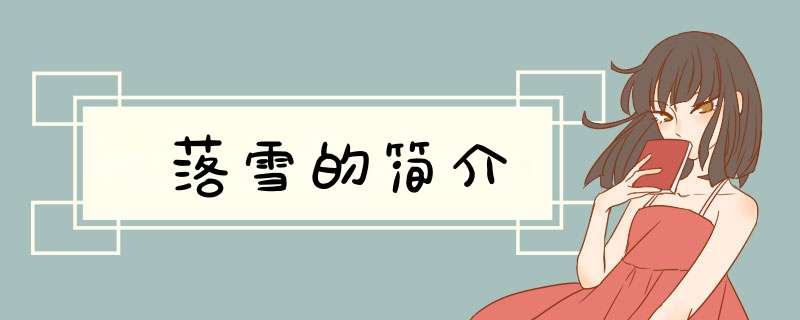 落雪的简介,第1张