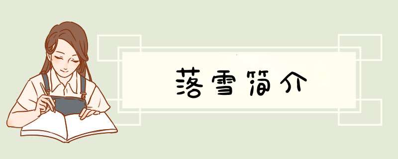 落雪简介,第1张