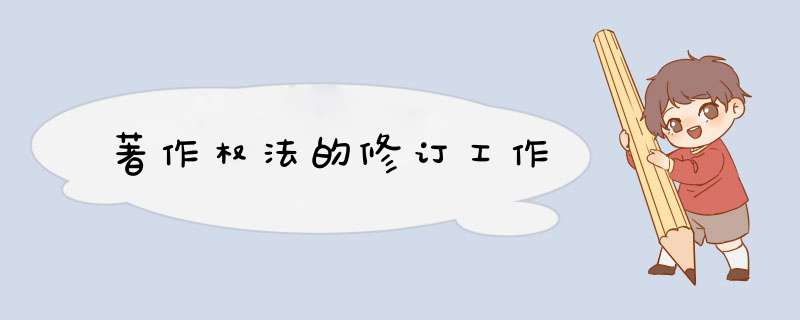 著作权法的修订工作,第1张