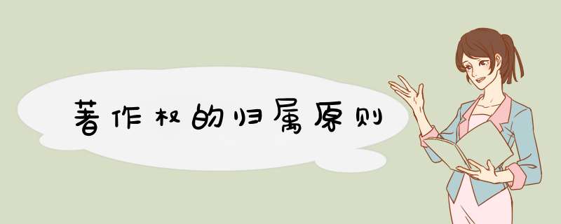 著作权的归属原则,第1张