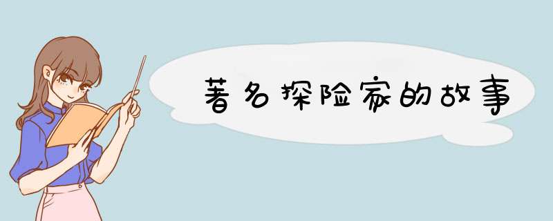 著名探险家的故事,第1张