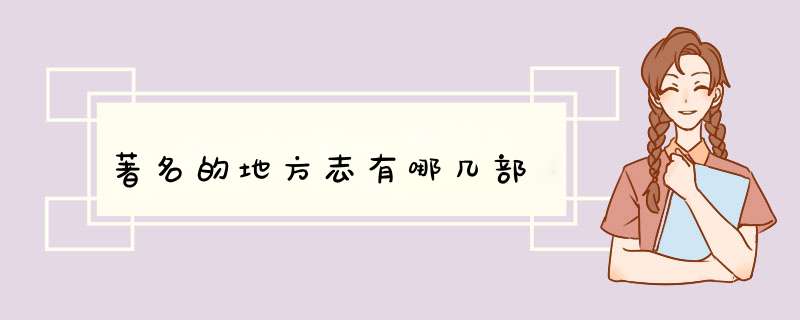 著名的地方志有哪几部,第1张