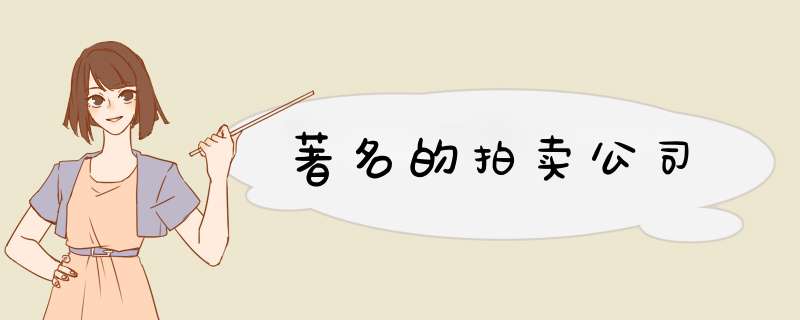 著名的拍卖公司,第1张