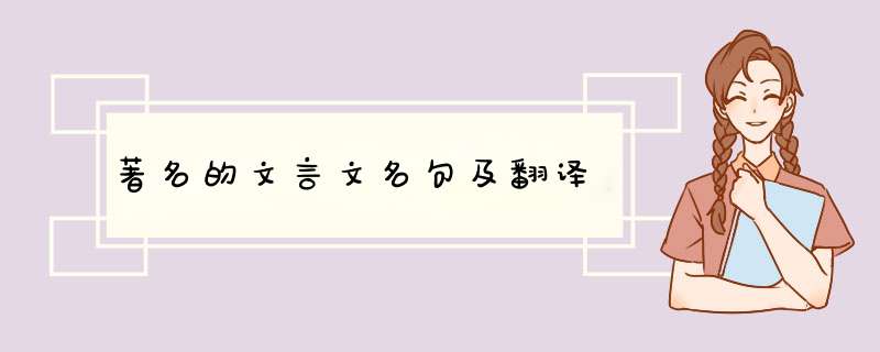 著名的文言文名句及翻译,第1张