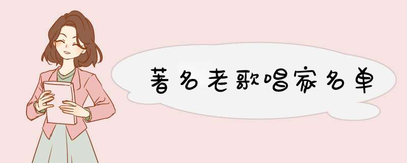 著名老歌唱家名单,第1张
