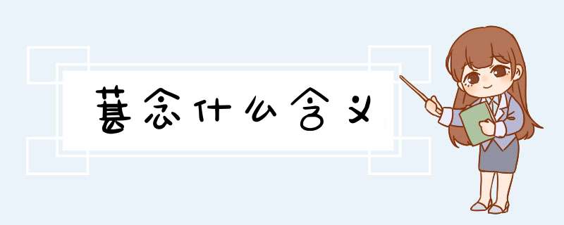 葚念什么含义,第1张