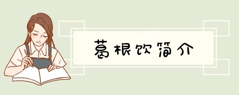 葛根饮简介,第1张