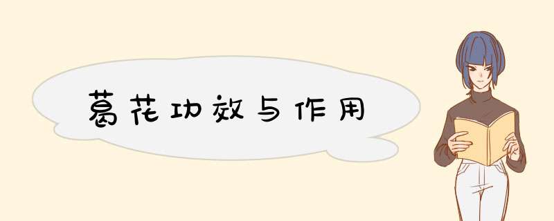葛花功效与作用,第1张