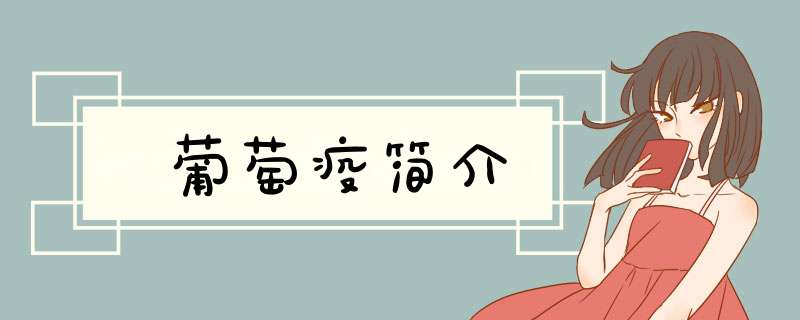 葡萄疫简介,第1张