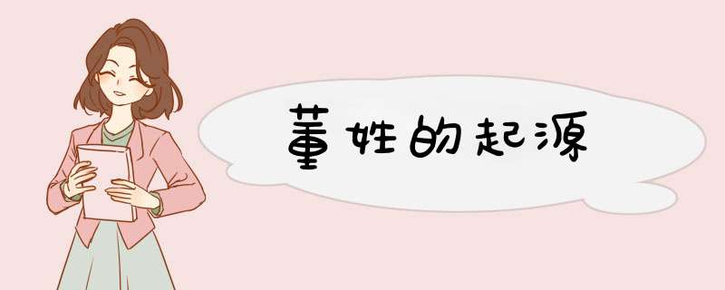 董姓的起源,第1张