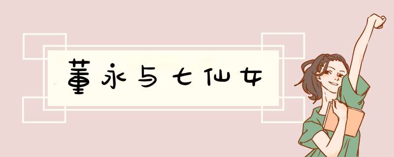 董永与七仙女,第1张
