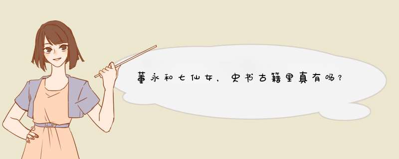 董永和七仙女，史书古籍里真有吗？,第1张