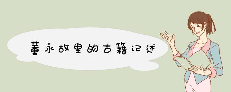 董永故里的古籍记述,第1张