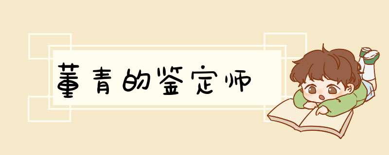 董青的鉴定师,第1张