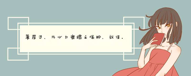 葶苈子，凡心力衰竭之喘肿，效佳。并附肺气肿医案,第1张