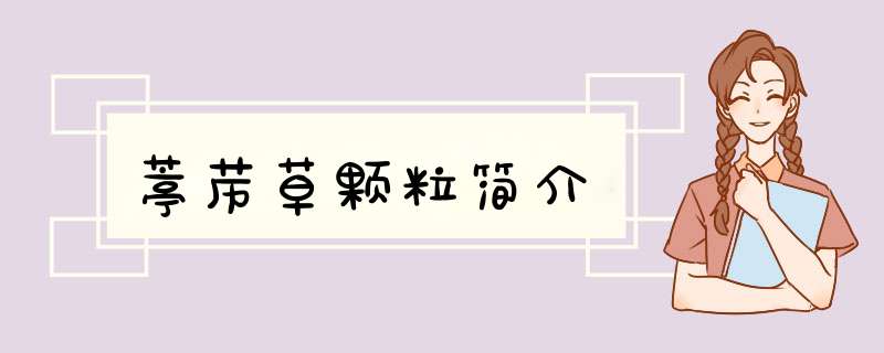 葶苈草颗粒简介,第1张