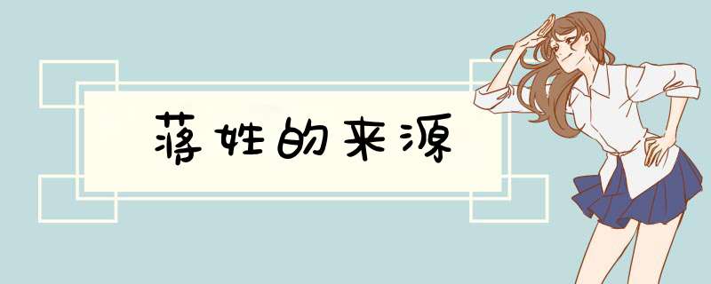 蒋姓的来源,第1张