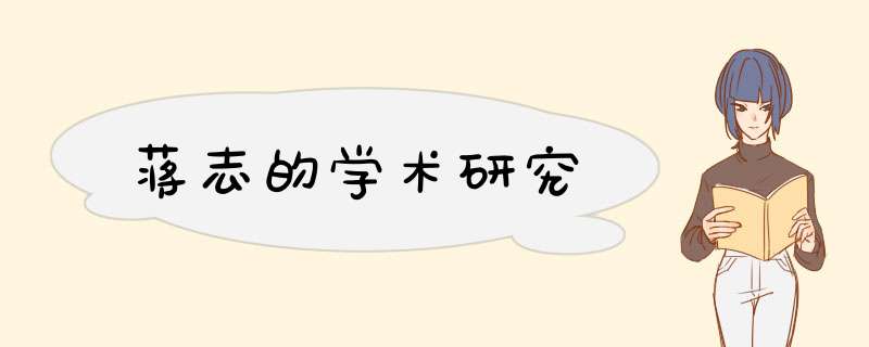 蒋志的学术研究,第1张