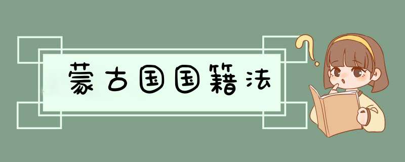 蒙古国国籍法,第1张