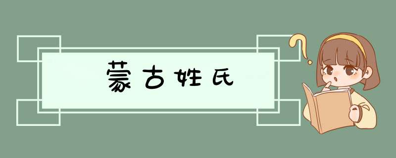 蒙古姓氏,第1张