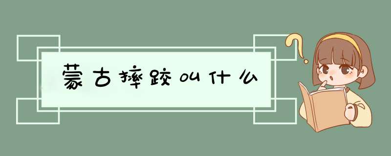蒙古摔跤叫什么,第1张