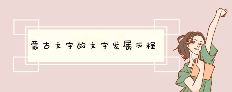 蒙古文字的文字发展历程,第1张