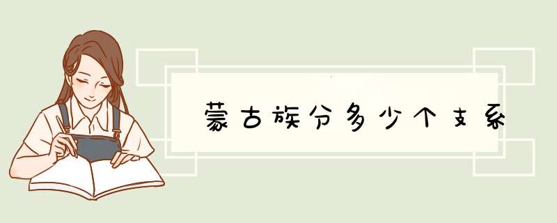 蒙古族分多少个支系,第1张