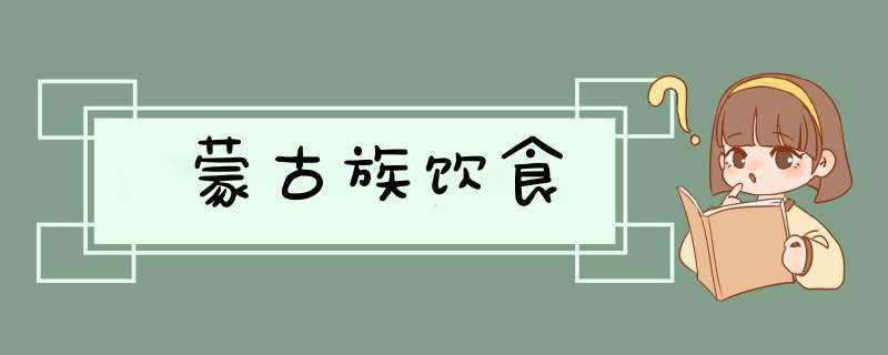 蒙古族饮食,第1张