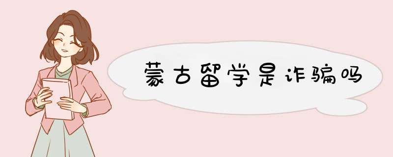 蒙古留学是诈骗吗